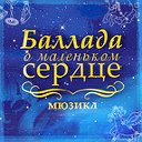 Мюзикл "Баллада о маленьком сердце"