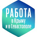 Работа в Крыму и в г. Севастополе