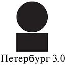 Петербург 3.0