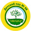 Детский сад 98 ИВУШКА