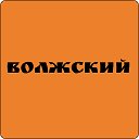 Объявления Волжский