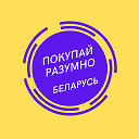 Покупай разумно. Беларусь