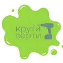 Крути верти (электроинструмент г.Омск)