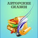 Авторские сказки, стихи и рассказы для детей