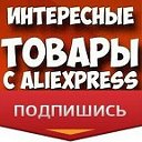 Что можно купить на AliExpress