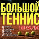 Большой теннис в Новокузнецке 8-905-995-8844
