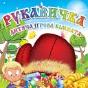 Детская игровая комната "Рукавичка"