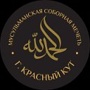 Мусульмане Краснокутского района