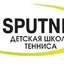 Детская Школа Тенниса "Sputnik"