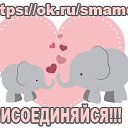 С мамой!