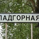 д. Подгорная,   Барановичский р-н. Брестская обл.