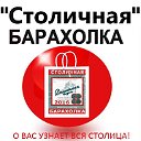 Столичная Барахолка - Москва.Минск.Киев.Кишинев