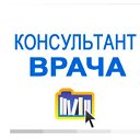 Консультант врача