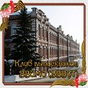 Клуб выпускников ВВВУТ