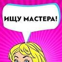 я модель ищу мастера новороссийск