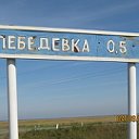 Лебедевка