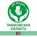 Тамбовская область против абортов!