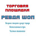 Торговая площадка Ревда Шоп