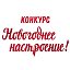 Конкурс «Новогоднее настроение»