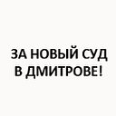 Дмитров - за новый суд в городе!