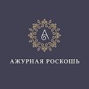 Ажурная роскошь