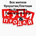 Купи-продай Кукуштан,Курашим,Платошино.