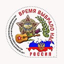 Слёт и фестиваль "ВРЕМЯ ВЫБРАЛО НАС"