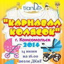 "Карнавал колясок - 2014" в любимом Комсомольске