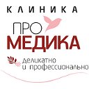 ПРОМЕДИКА  клиника