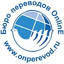 Online бюро переводов. Мы ценим Ваше время!!!