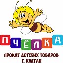 Прокат детских товаров "Пчёлка" г. Калтан