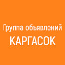 Каргасок Объявления