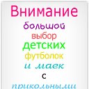 Большой выбор футболок с прикольными надписями