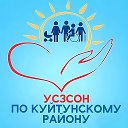 ОГБУ «УСЗСОН по Куйтунскому району»