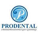 Стоматология в клинике PRODENTAL г. Долгопрудный