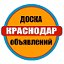 Краснодар,Сочи,Новороссийск,Ейск Доска объявлений!