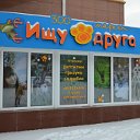 ЗООМАРКЕТ "ИЩУ ДРУГА"