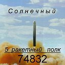 РВСН - 5 Ужурский ракетный полк. 62 РД.