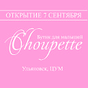 Choupette бутик для малышей в Ульяновске