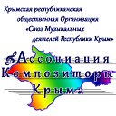 АССОЦИАЦИЯ "КОМПОЗИТОРЫ КРЫМА"