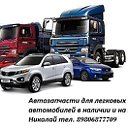 Автозапчасти для грузовых и легковых авто