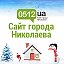 Николаев ◄ Новости - Афиша ► 0512.ua