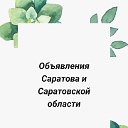 Объявления Саратова и Саратовской области