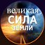 ВЕЛИКАЯ СИЛА ЗЕМЛИ