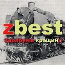 zbest здолбунів - кращий:)