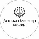 Данила Мастер ювелир