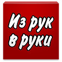 Из рук в руки