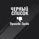 Черный список город Орехово - Зуево