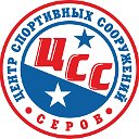 Центр спортивных сооружений г. Серов