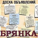 Доска объявлений г.Брянка.